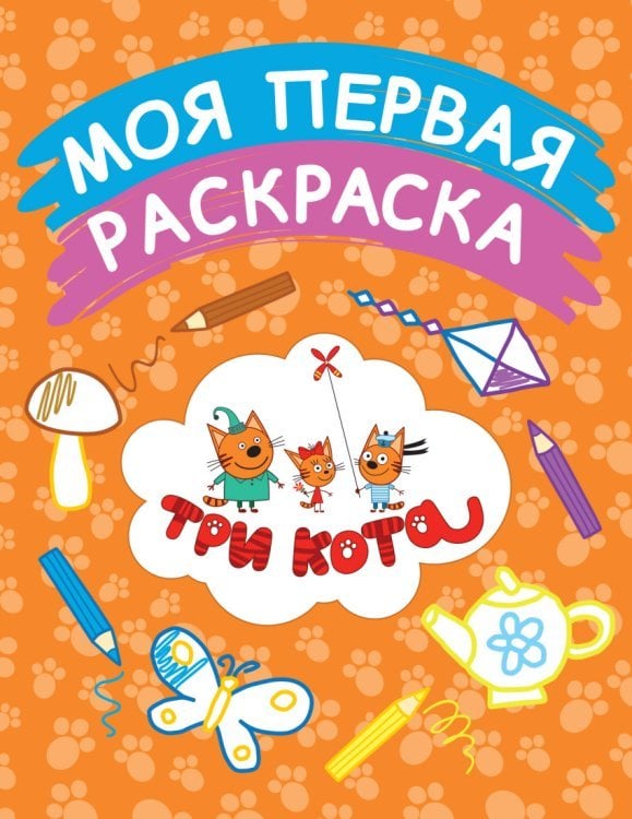 Моя первая раскраска