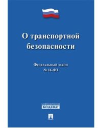 Федеральный закон "О транспортной безопасности" № 16-ФЗ