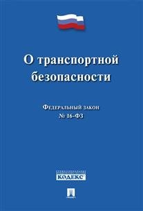 Федеральный закон "О транспортной безопасности" № 16-ФЗ