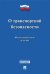 Федеральный закон "О транспортной безопасности" № 16-ФЗ