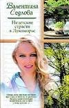 Жен.ром.Седлова Недетские страсти в Лукоморье / Седлова В.В.