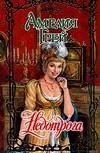 Недотрога / Грей А.