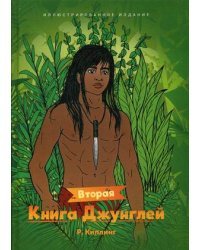 Вторая книга джунглей
