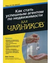 Как стать успешным агентом по недвижимости. Для "чайников"