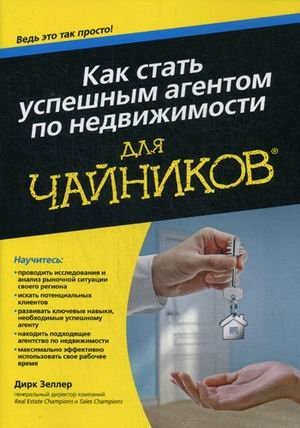 Обложка книги «Как стать успешным агентом по недвижимости. Для "чайников"» — Зеллер Д., ISBN 9785845920942