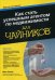 Обложка книги «Как стать успешным агентом по недвижимости. Для "чайников"» — Зеллер Д., ISBN 9785845920942