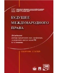 Будущее международного права. Сборник статей