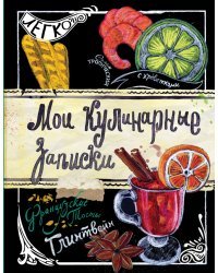 Мои кулинарные записки. Глинтвейн
