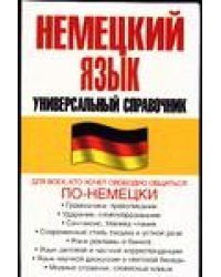 Немецкий язык. Универсальный справочник