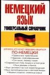 Немецкий язык. Универсальный справочник