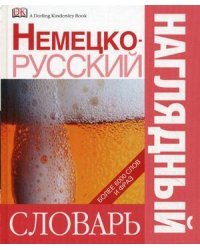 Немецко-русский наглядный словарь. Более 6000 слов и фраз