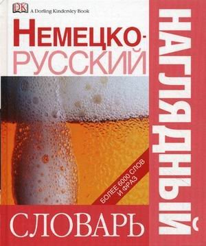 Обложка книги «Немецко-русский наглядный словарь. Более 6000 слов и фраз» — Гавира А., ISBN 517038825X