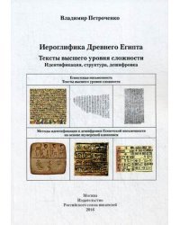 Иерографика Древнего Египта. Тексты высшего уровня сложности. Идентификация, структура, дешифровка
