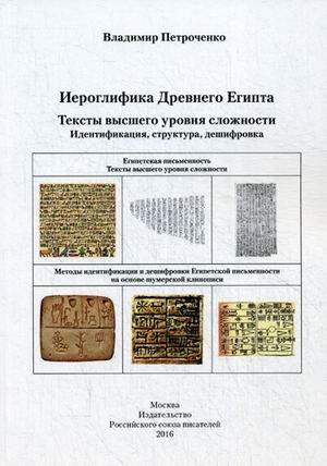 Иерографика Древнего Египта. Тексты высшего уровня сложности. Идентификация, структура, дешифровка