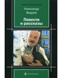 Повести и рассказы
