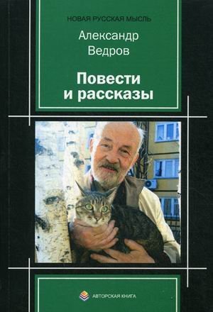 Обложка книги «Повести и рассказы» — Ведров Александр Петрович, ISBN 9785919459330