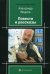 Обложка книги «Повести и рассказы» — Ведров Александр Петрович, ISBN 9785919459330