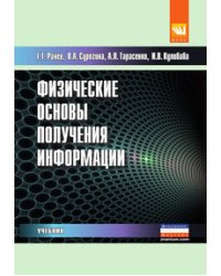 Физические основы получения информации. Учебник. Гриф МО РФ