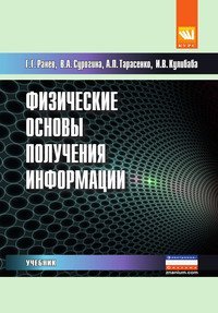 Обложка книги «Физические основы получения информации. Учебник. Гриф МО РФ», ISBN 9785906818393