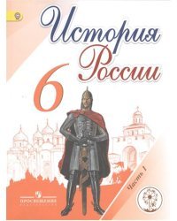 История России. 6 класс. Учебник. В 5 частях. Часть 2 (IV вид)