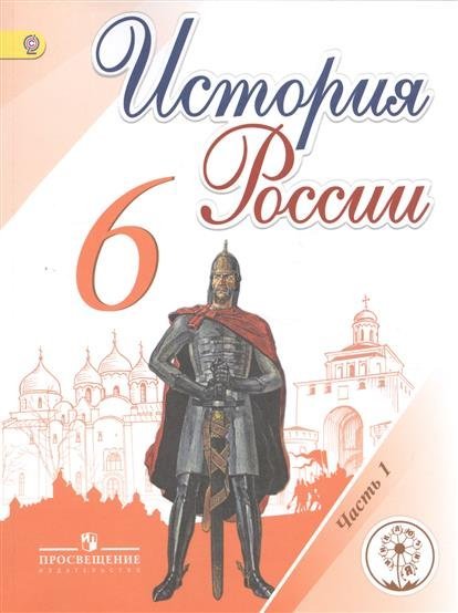 История России. 6 класс. Учебник. В 5 частях. Часть 2 (IV вид)