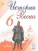 История России. 6 класс. Учебник. В 5 частях. Часть 2 (IV вид)