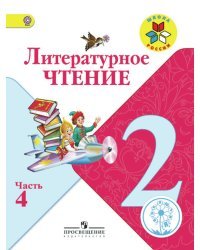 Литературное чтение. 2 класс. Учебник. В 4 частях. Часть 4 (IV вид)