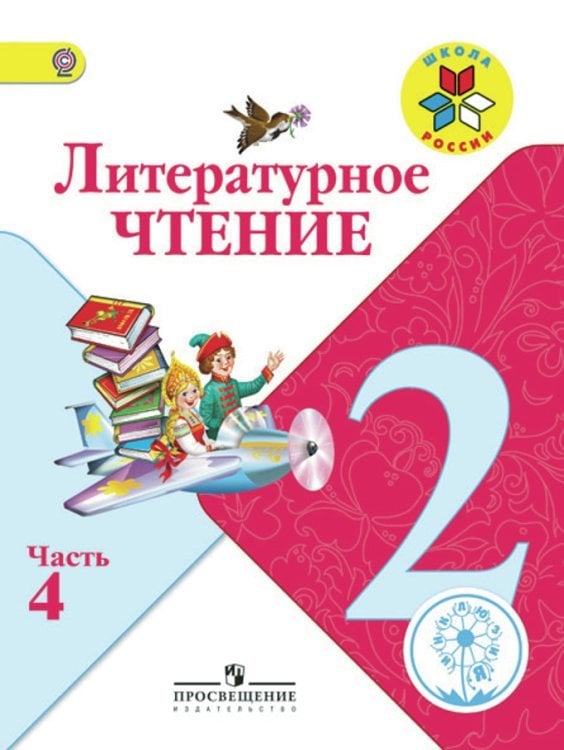 Литературное чтение. 2 класс. Учебник. В 4 частях. Часть 4 (IV вид)