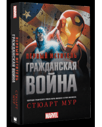 Первый Мститель. Гражданская война