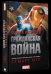 Обложка книги «Первый Мститель. Гражданская война» — Стюарт Мур, ISBN 9785170957675