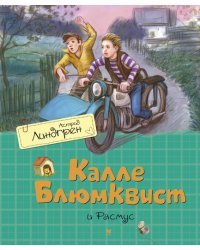 Калле Блюмквист и Расмус