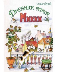 Дневник фокса Микки / Чёрный Саша