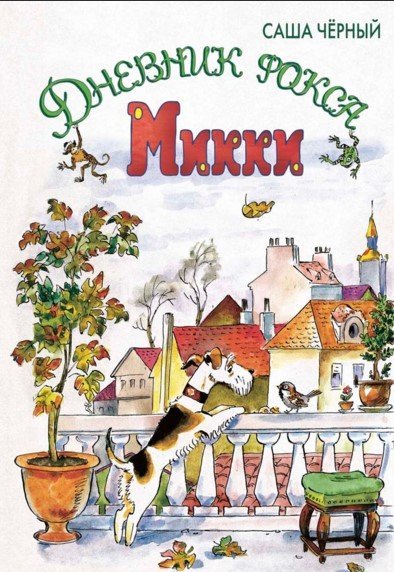 Дневник фокса Микки / Чёрный Саша Дневник фокса Микки / Чёрный Саша