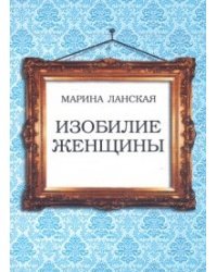 Изобилие женщины