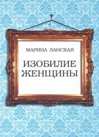 Изобилие женщины