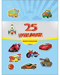 25 наклеек. Мальчишкам