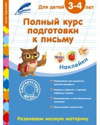 Полный курс подготовки к письму. Для детей 3-4 лет