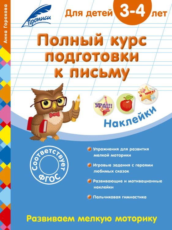 Обложка книги «Полный курс подготовки к письму. Для детей 3-4 лет» — Горохова Анна Михайловна, ISBN 9785699862153