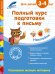 Обложка книги «Полный курс подготовки к письму. Для детей 3-4 лет» — Горохова Анна Михайловна, ISBN 9785699862153