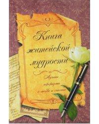 Книга житейской мудрости. Лучшие афоризмы о любви и счастье