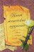 Книга житейской мудрости. Лучшие афоризмы о любви и счастье