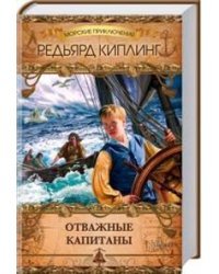 Отважные капитаны