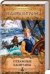 Обложка книги «Отважные капитаны» — Киплинг Редьярд Джозеф, ISBN 9785991035521