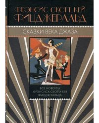 Сказки века джаза