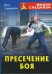 Пресечение боя
