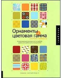 Орнаменты + цветовая гамма. Сборник образцов