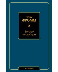 Бегство от свободы