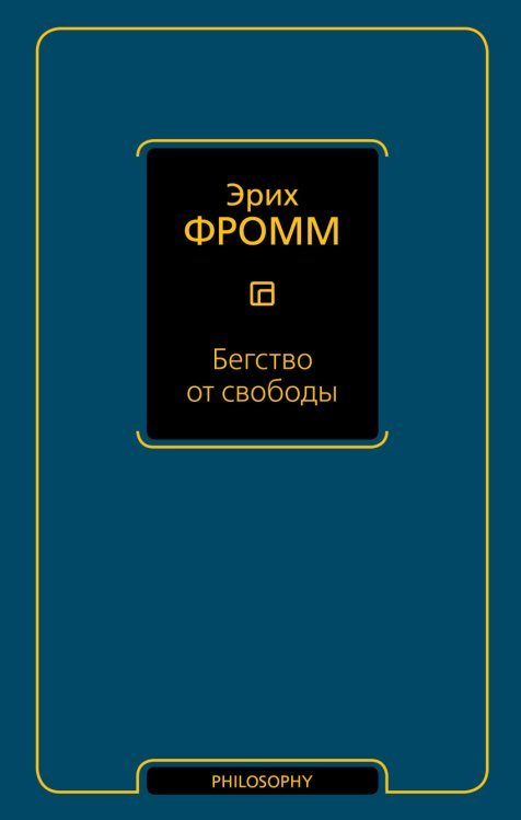 Обложка книги «Бегство от свободы» — Фромм Эрих, ISBN 9785170951666