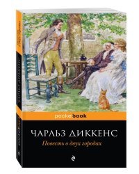 Повесть о двух городах