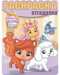 Королевские питомцы. Пушистые истории. Раскраска-отгадалка №1607